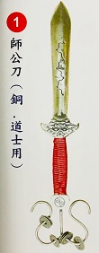 師公刀(銅.道士用)