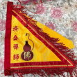 濟公禪師令旗