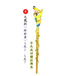 九鳳拐(珍彩金)